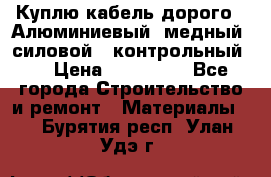 Куплю кабель дорого!  Алюминиевый, медный, силовой , контрольный.  › Цена ­ 800 000 - Все города Строительство и ремонт » Материалы   . Бурятия респ.,Улан-Удэ г.